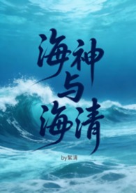 海神与海清（触手futa）