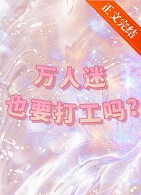 万人迷也要打工吗